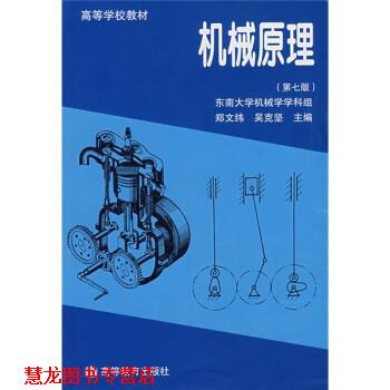 【正版书籍】 高等学校教材:机械原理 郑文纬,吴克坚,郑星河 等 著 高等教育出版社