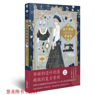天闻角川出品著 社 书籍 湖南美术出版 译 Slivery 店 洋装 铃兰街 正版