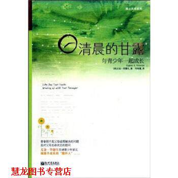 【正版书籍】 清晨的甘露 尤金·毕德生, 何咏霓 新世界出版社