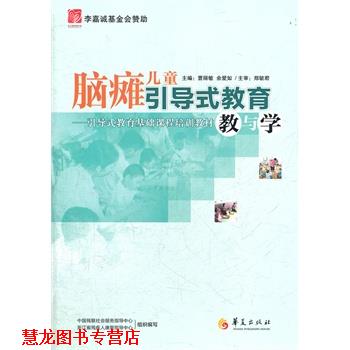 【正版书籍】 脑瘫儿童引导式教育教与学 曹丽敏,余爱如　主编 华夏出版社