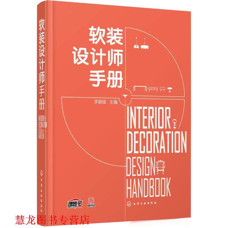 【正版书籍】 软装设计师手册 化学工业出版社
