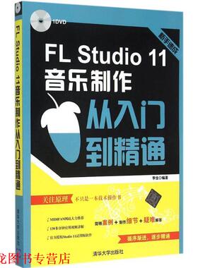 【正版书籍】 FL Studio 11音乐制作从入门到精通 李佳　编著 清华大学出版社