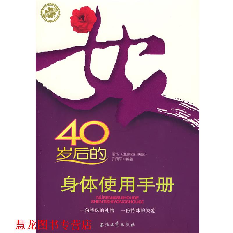 【正版书籍】 健康书架 女人40岁后的身体使用手册 周华,许凤军 编著 石油工业出版社