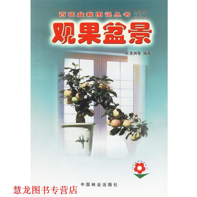 【正版书籍】 观果盆景—百花盆栽图说丛书 宋清洲 等编著 中国林业出版社
