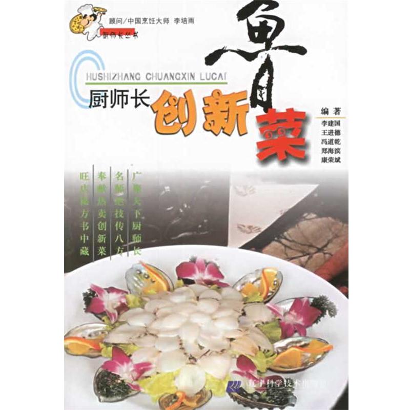 【正版书籍】 厨师长创新鲁菜 厨师长丛书 李建国 等编著 辽宁科学技术出版社
