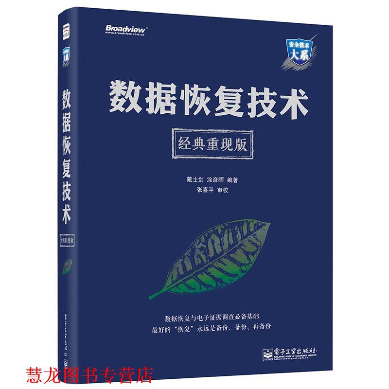 【正版书籍】 数据恢复技术 戴士剑 电子工业出版社