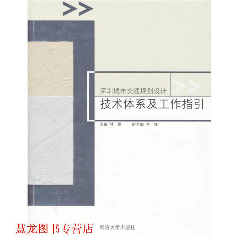 【正版书籍】 深圳城市交通规划设计技术体系及工作指引 林群 主编 同济大学出版社
