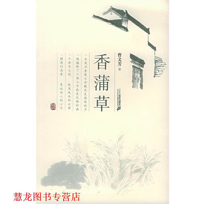 【正版书籍】 香蒲草 曹文芳 21世纪出版社