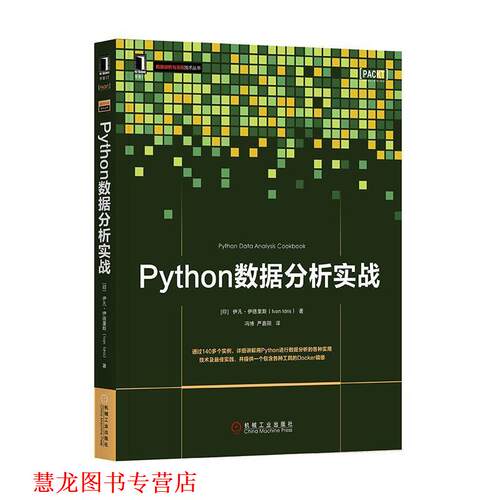 【正版书籍】 Python数据分析实战 [印尼]伊凡·伊德里斯(Ivan Idris) 机械工业出版社