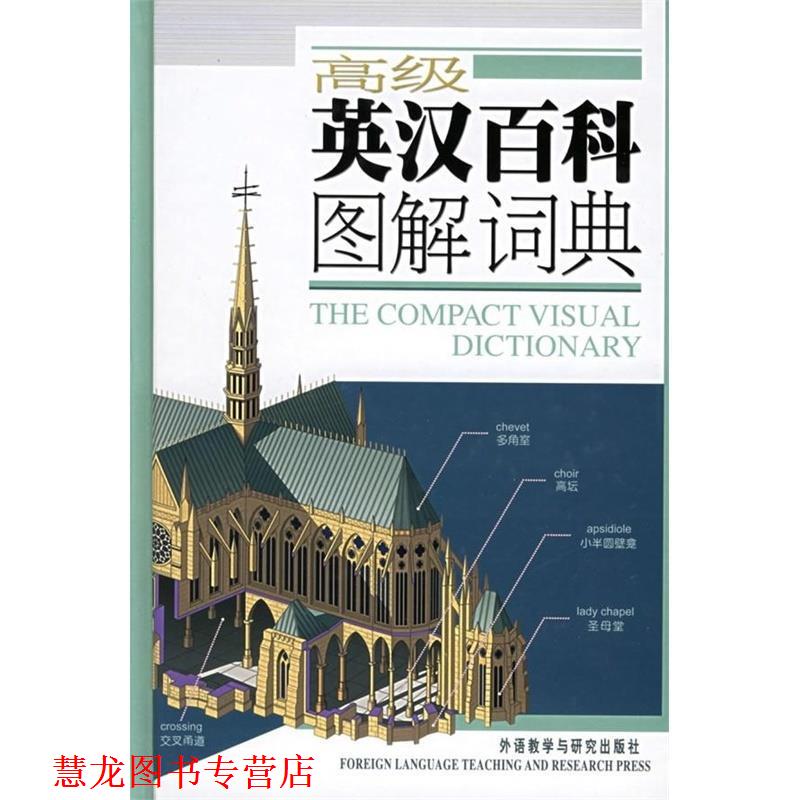 【正版书籍】 英汉百科图解词典—3500幅彩色插图,对应28个主题,查找方便,适用于大学及以上英语学习者 加拿大QA国际图书出版公