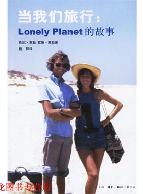 【正版书籍】 当我们旅行：Lonely Planet的故事 （澳）惠勒（Wheeler,T.）,（澳）惠勒（Wheeler,M.） 著,杨桦 译 生活·读书·新