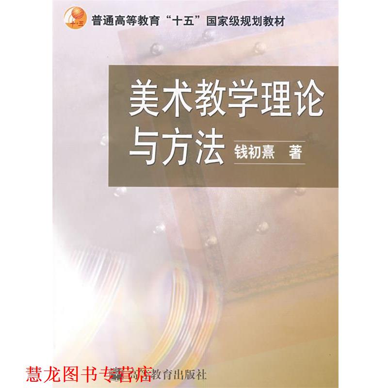 【正版书籍】 美术教学理论与方法 钱初熹 著 高等教育出版社