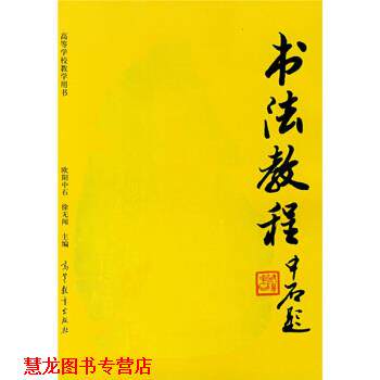 【正版书籍】 高等院校教学用书:书法教程 欧阳中石,徐无闻 著 高等教育出版社