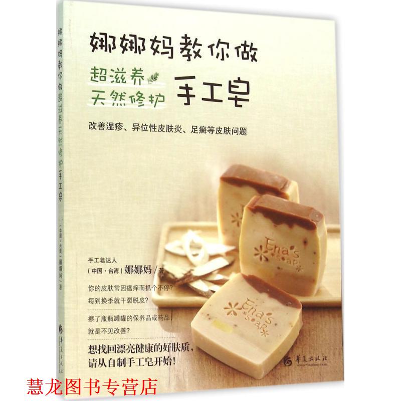 【正版书籍】 娜娜妈教你做超滋养天然修护手工皂 娜娜妈 华夏出版社