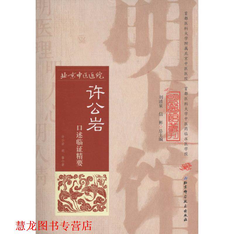 【正版书籍】 明医馆丛刊 27 许公岩口述临证精要 许公岩,胡馨 著 北京科学技术出版社
