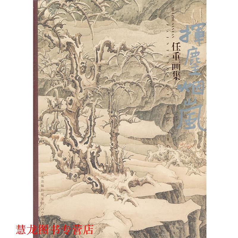 【正版书籍】 任重画集-挥麈烟岚 任重　著 河北教育出版社