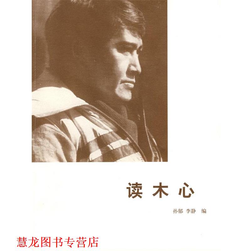 【正版书籍】 读木心 孙郁,李静 编 广西师范大学出版社