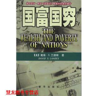 【正版书籍】 国富国穷 [美]戴维·S.兰德斯 新华出版社