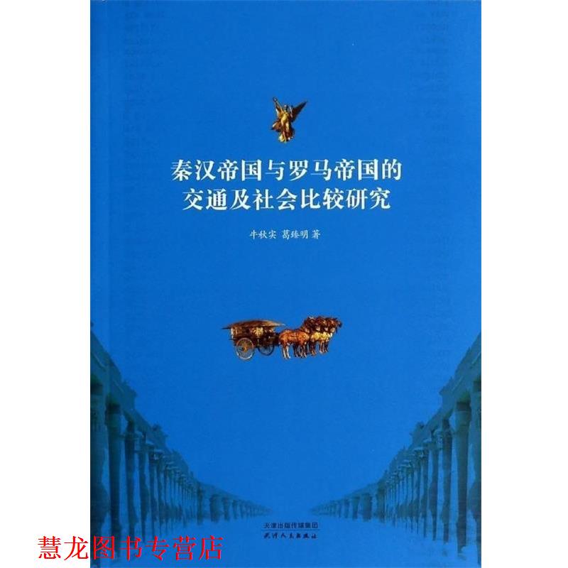 【正版书籍】 秦汉帝国与罗马帝国的交通及社会比较研究 牛秋实 天津人民出版社