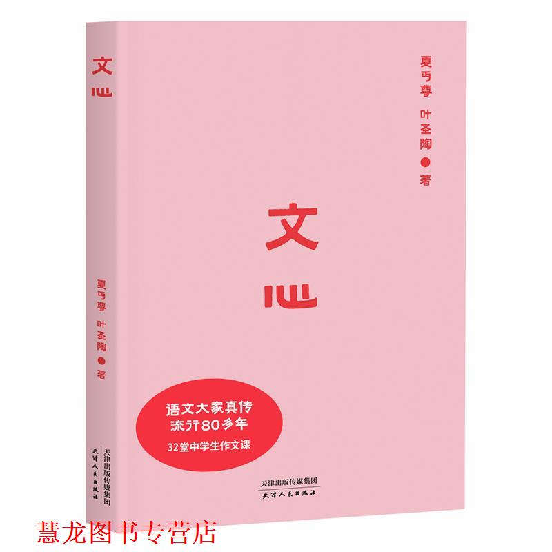 【正版书籍】 文心 夏丏尊,叶圣陶 天津人民出版社