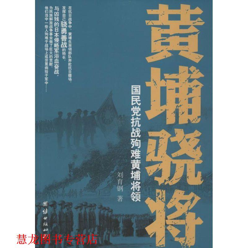 【正版书籍】 黄埔骁将-国民党抗战殉难黄埔将领 刘育钢 著 团结出版社