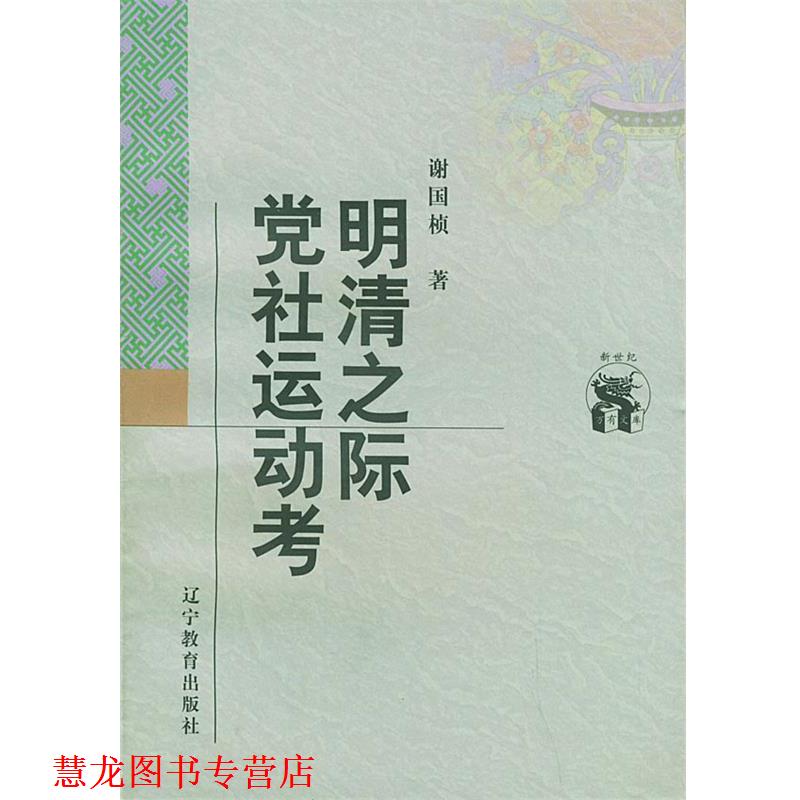 【正版书籍】 明清之际党社运动考 谢国桢 著 辽宁教育出版社