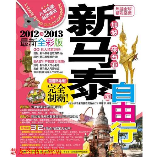 【正版书籍】 新加坡马来西亚泰国自由行 《新加坡马来西亚泰国自由行》编辑部 广西师范大学出版社