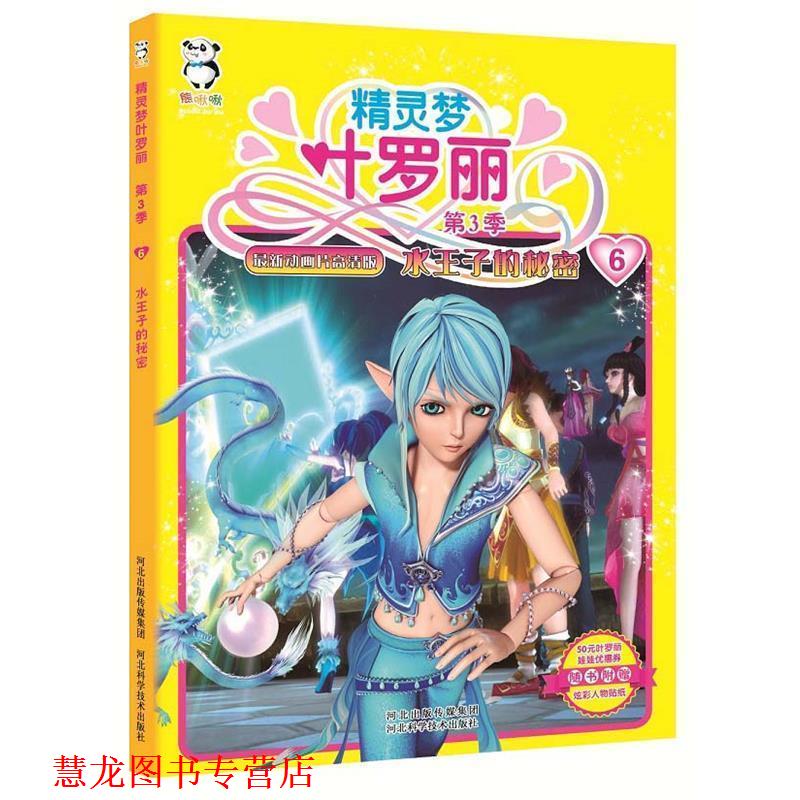 【正版书籍】 精灵梦叶罗丽--第3季 6 水王子的秘密 河北精英动漫文化传播股份有限公司著,北京北舟文化传 河北科技出版社