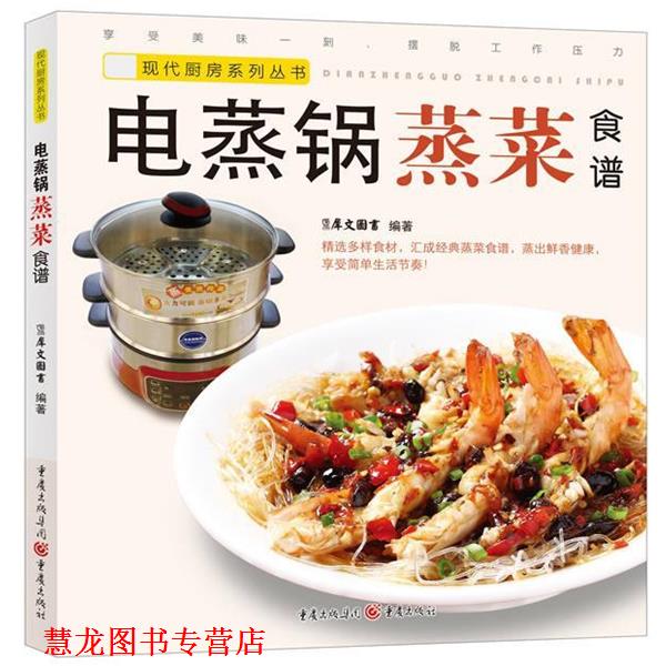 【正版书籍】 电蒸锅蒸菜食谱 犀文图书 编著 重庆出版社