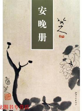 【正版书籍】 精品画片系列:八大山人安晚册 (清)朱耷 绘 江西美术出版社有限责任公司