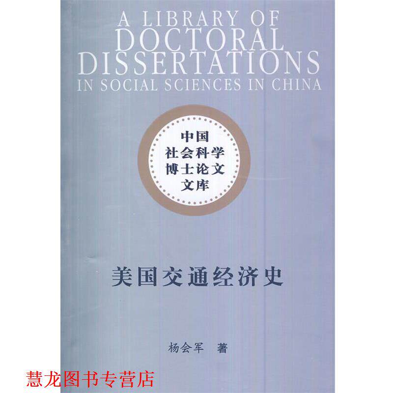【正版书籍】 美国交通经济史 杨会军 中国社会科学出版社
