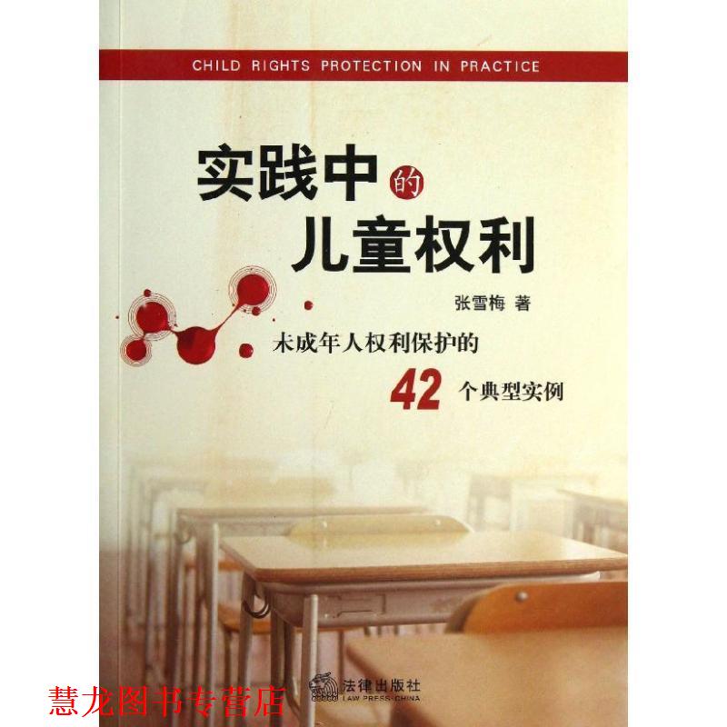 【正版书籍】 实践中的儿童权利 张雪梅 著 法律出版社