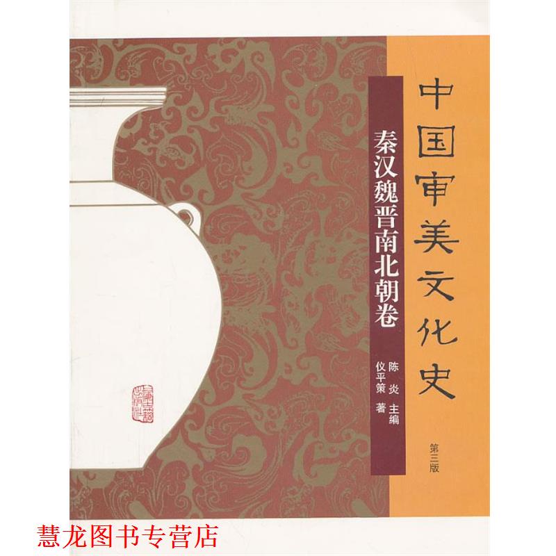 【正版书籍】 中国审美文化史·秦汉魏晋南北朝卷 仪平策　著 上海古籍出版社