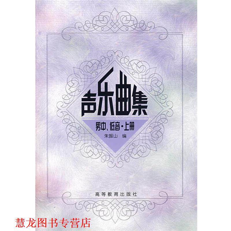 【正版书籍】 声乐曲集男中、低音·上册 朱振 编 高等教育出版社
