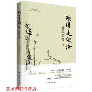 难得糊涂·郑板桥传 书籍 孙家佳 著 社 中国华侨出版 正版