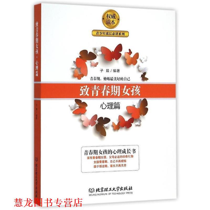 【正版书籍】 致青春期女孩:心理篇 子晨 北京理工大学出版社