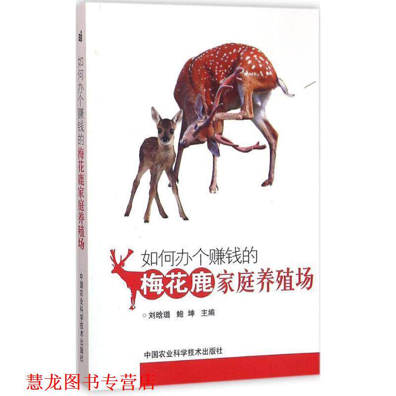 【正版书籍】 梅花鹿家庭养殖场 刘晗璐,鲍坤 编 中国农业科学技术出版社