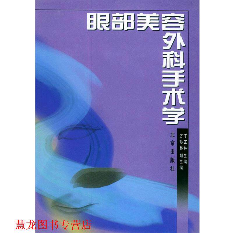 【正版书籍】 眼部美容外科手术学 丁芷林 编 北京出版社