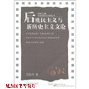 【正版书籍】 后殖民主义与新历史主义文论 王岳川 山东教育出版社