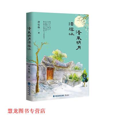 【正版书籍】 清风明月旧襟怀 许石林 鹭江出版社