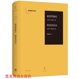 【正版书籍】 埃涅阿斯纪 特洛亚妇女 [古罗马]维吉尔 [古罗马]塞内加 著,杨周翰 译 上海人民出版社