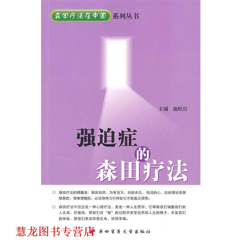 【正版书籍】 强迫症的森田疗法 施旺红 第四军医大学出版社