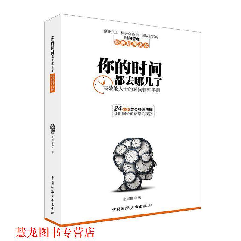 【正版书籍】 你的时间都去哪儿了 惠宏也 中国国际广播出版社
