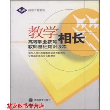 【正版书籍】 教学相长:高等职业教育教师基础知识读本 陈解放 等 编 高等教育出版社