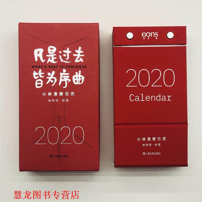 【正版书籍】 凡是过去,皆为序曲:2020小林漫画日历 林帝浣 著 上海文艺出版社