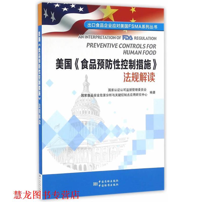 【正版书籍】 美国食品预防性控制措施法规解读 国家认证认可监督管理委员会,国家食品安全危害分析与 中国质检出版社，中国标准出