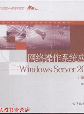 【正版书籍】 网络操作系统应用 Windows Server2008 崔陵 高等教育出版社