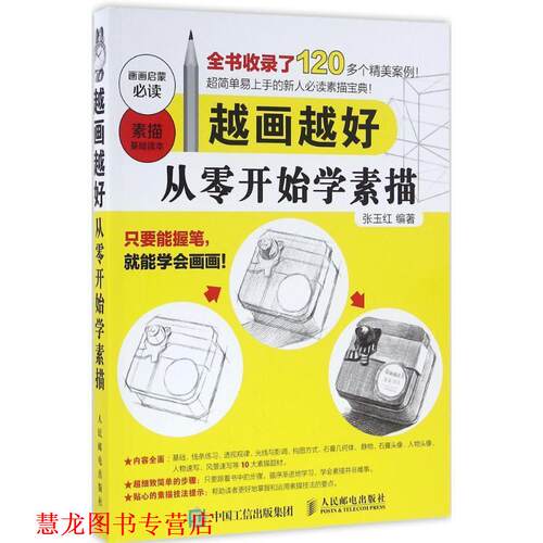 【正版书籍】 越画越好:从零开始学素描 张玉红 人民邮电出版社