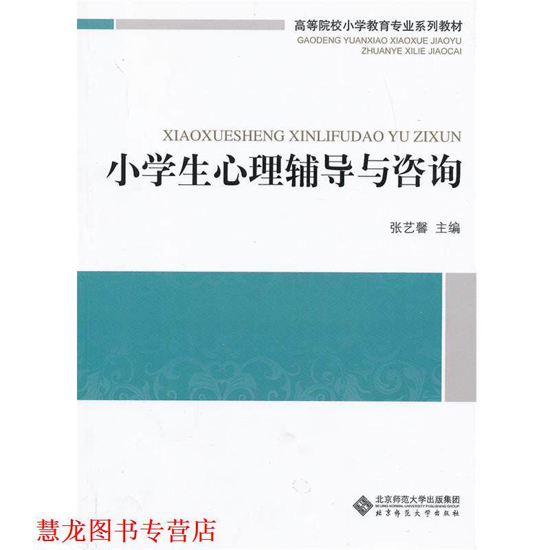 【正版书籍】 小学生心理辅导与咨询 张艺馨 北京师范大学出版社
