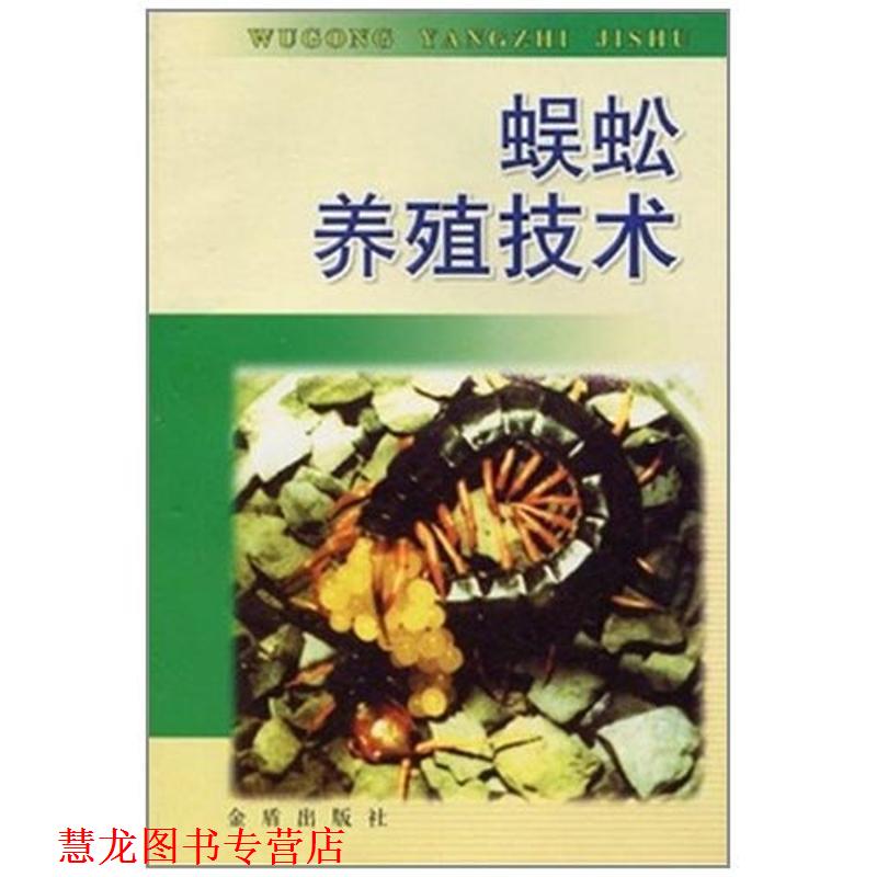 【正版书籍】 蜈蚣养殖技术 张崇洲 等编著 金盾出版社